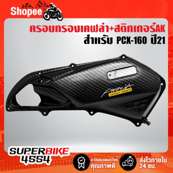 ครอบกรอง PCX-160 ปี21 งานเบิกศูนย์แท้ เคฟล่า 5 มิติ + สติกเกอร์ AKANA