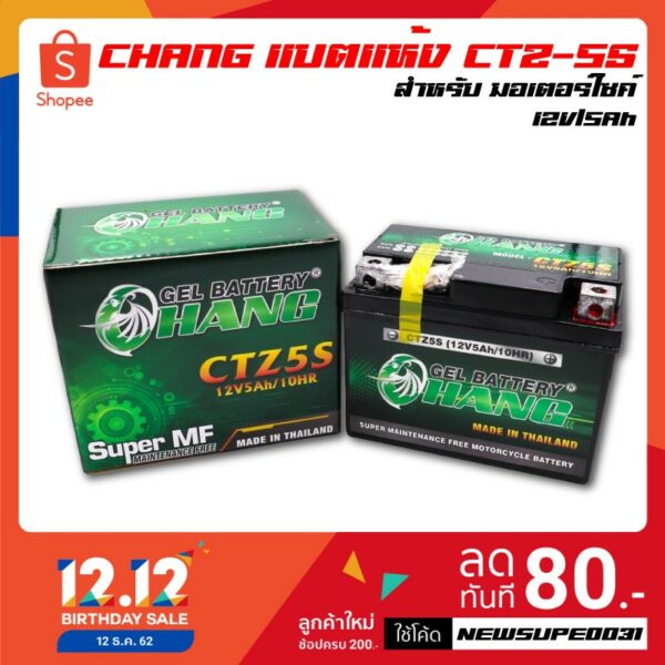 [ลูกค้าใหม่ช้อปปี้ 49.- เท่านั้น!!]CHANG แบตเตอรี่แห้ง CTZ-5S (12V/5Ah) สำหรับมอเตอร์ไซค์