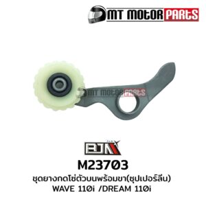 ชุดยางกดโซ่ตัวบนพร้อมขา [ซุปเปอร์ลีน] เวฟ WAVE 110-I (M23703)