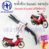 ขาตั้งข้าง Crystal แท้ ขาตั้งข้าง Suzuki Crystal สแตนข้าง แสตน Crystal ร้าน เฮง เฮง มอเตอร์ ฟรีของแถมทุกกล่อง