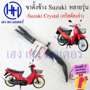 ขาตั้งข้าง Crystal แท้ ขาตั้งข้าง Suzuki Crystal สแตนข้าง แสตน Crystal ร้าน เฮง เฮง มอเตอร์ ฟรีของแถมทุกกล่อง