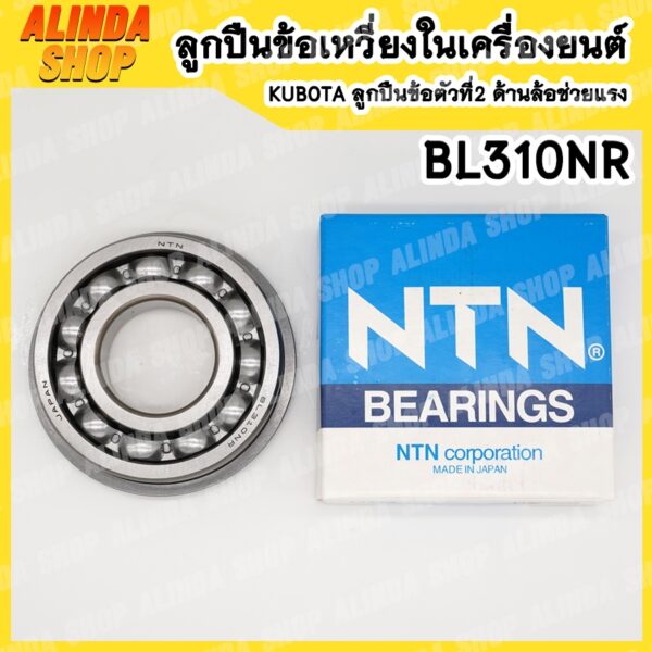 BL310NR NTN ลูกปืนข้อเหวี่ยงในเครื่องยนต์คูโบต้า ลูกปืนข้อตัวที่2 ด้านล้อช่วยแรง ใช้กับเครื่องรุ่น ET110 RT110 RT120 140