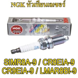 NGK Laser Iridium หัวเทียนเลเซอร์ (หลากหลายเบอร์)