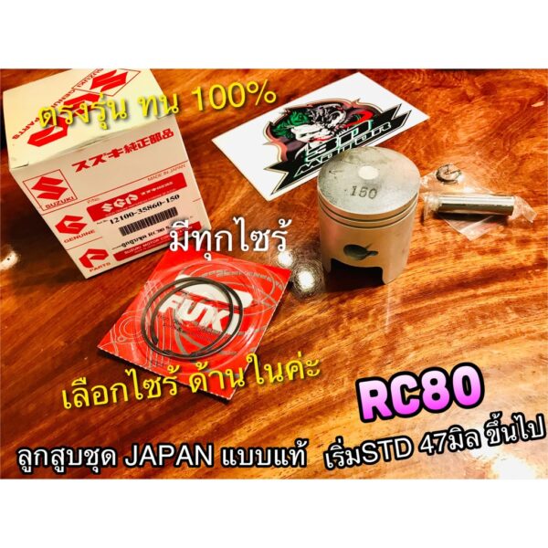 ลูกสูบ ชุด RC80 RC แบบแท้ ลูก JAPAN แหวนลูกสูบ เหนียว ได้ทั้งชุด