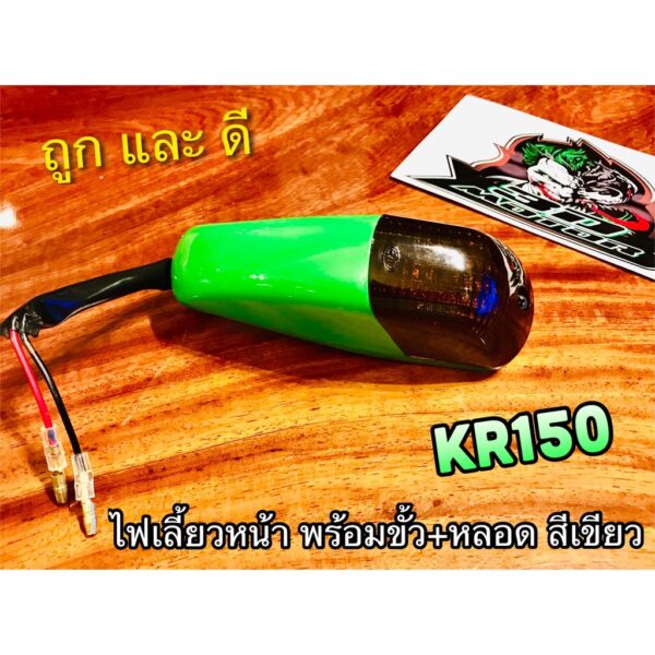 เลนซ์ดำHM ไฟเลี้ยว หน้า KR150 KR R ทั้งชุด สี เขียวอ่อน +ขั้ว+หลอด เขียว แบบแท้