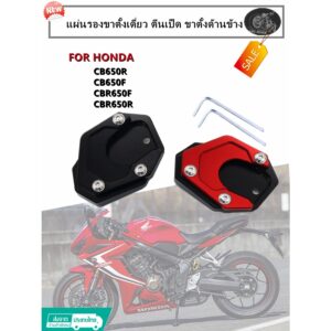 แผ่นรองขาตั้งเดี่ยว ตีนเป็ด CB650R CB650F CBR650F CBR650R ฮอนต้า ตรงรุ่น ของแต่งมอเตอร์ไซค์ Honda ที่รองขาตั้ง ด้านข้าง