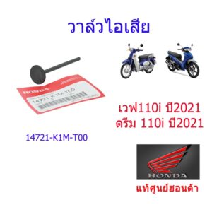 วาล์วไอเสีย  แท้ศูนย์ฮอนด้า เวฟ110i/ดรีม110i (ปี2021) 14721-K1M-T00