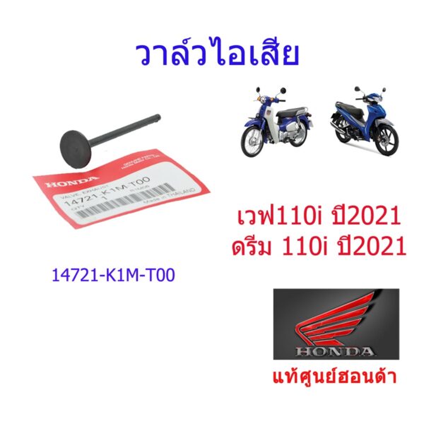 วาล์วไอเสีย  แท้ศูนย์ฮอนด้า เวฟ110i/ดรีม110i (ปี2021) 14721-K1M-T00