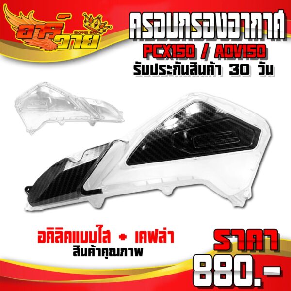 ครอบกรองอากาศ รุ่น PCX150 ปี 2018 ขึ้นไป และ ADV150 อะไหล่แต่ง ของแต่ง ADV ครอบกรองแต่ง แบบใส - แบบเคฟล่า