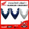 ฝาครอบไฟหน้า CLICK125 I 2015 2016 2017 / คลิก125 I 2015 2016 2017 แท้ศูนย์   64301-K60-T00 ฝาปิดแตร ชุดสี ฝาครอบไฟหน้า