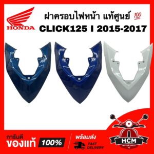 ฝาครอบไฟหน้า CLICK125 I 2015 2016 2017 / คลิก125 I 2015 2016 2017 แท้ศูนย์   64301-K60-T00 ฝาปิดแตร ชุดสี ฝาครอบไฟหน้า