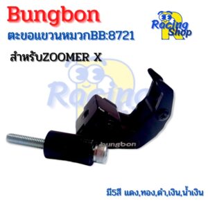 %แท้ตะขอแขวนของแขวนหมวกZoomer xตะขอเกี่ยวหมวกเกี่ยวของ Bungbon