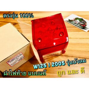 ฝาไฟท้าย เดิม แดง W125i05 รุ่นบังลม W125i 2005 แบบแท้