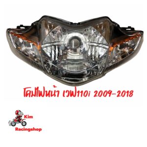 โคมไฟหน้า เวฟ110i ปี2009-2018[HM]