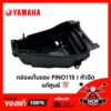 กล่องเก็บของ FINO115 I / ฟีโน่ I แท้ศูนย์   1YC-F4704-00 กล่องเอนกประสงค์ / กล่องเครื่องมือ / กล่องยูบล็อค / UBOX