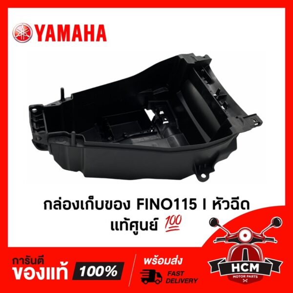 กล่องเก็บของ FINO115 I / ฟีโน่ I แท้ศูนย์   1YC-F4704-00 กล่องเอนกประสงค์ / กล่องเครื่องมือ / กล่องยูบล็อค / UBOX