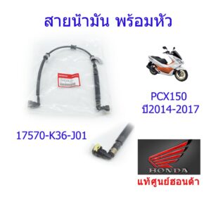 สายน้ำมัน Pcx150 แท้ศูนย์ฮอนด้า ราคา/เส้น 17570-K36-J01