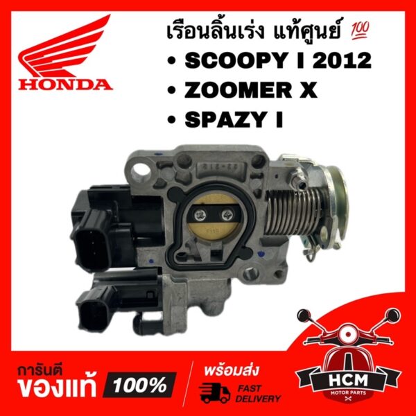 เรือนลิ้นเร่ง SCOOPY I 2012 / ZOOMER X / SPAZY I / สกู๊ปปี้ I 2012 / สเปซี่ I / ซูมเมอร์ X แท้ศูนย์  +ดี 16410-KZL-C01