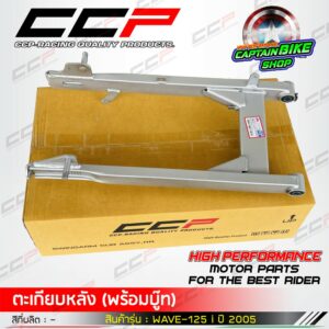 สวิงอาร์ม ตะเกียบหลังเดิม CCP สำหรับรถรุ่น #WAVE-125 S / WAVE-125 i ไฟเลี้ยวบังลม สีบรอนด์ งานคุณภาพ