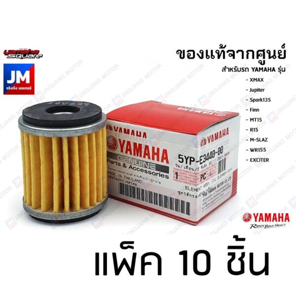 5YPE34400000 (แพ็ค 10 ชิ้น) ไส้กรองน้ำมันเครื่อง เเท้ศูนย์ YAMAHA R-15 M-SLAZ MT-15 XMAX SPARK135/115I X-1R FINN JUPITER