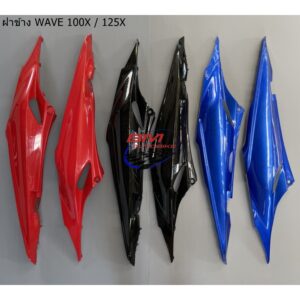 ฝาข้าง WAVE 100X /125X ซ้าย/ขวา