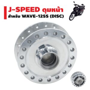 J-SPEED ดุมดิสหน้า (กลึงเงา) สำหรับ WAVE-125S DISC