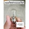 หลอดไฟหน้ามอเตอร์ไซค์ 12V35W อย่างดี