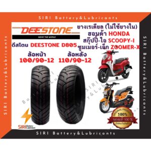 ยางเรเดียล Scoopy-i Zoomer-X สกุ๊บปี้ไอ ล้อแม๊กซ์12นิ้ว ซูมเมอร์เอ็กซ์ ดีสโตน Deestone D805 หน้า100/90-12 หลัง110/90-12