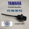 ก้านวัดน้ำมันเครื่อง y75 y80 yg5 yl2 เข็มวัดน้ำมันเครื่อง yamaha y75 y80 yg5 yl2 yb100 เข็มดูน้ำมันเครือง yamaha