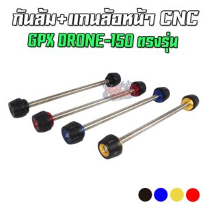 แกนล้อหน้า+กันล้ม GPX DRONE 150 PIRANHA (ปิรันย่า)