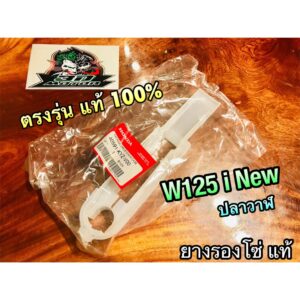 แท้ 40591-KYZ-V00 ยางรองโซ่ W125i New ปลาวาฬ แท้ศูนย์ 100%