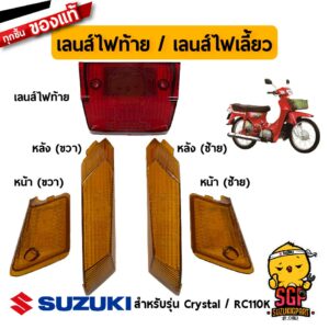 เลนส์ไฟท้าย / เลนส์ไฟเลี้ยวหน้า / เลนส์ไฟเลี้ยวหลัง แท้ Suzuki Crystal - RC110K - กรอบไฟเลี้ยว กรอบไฟท้าย