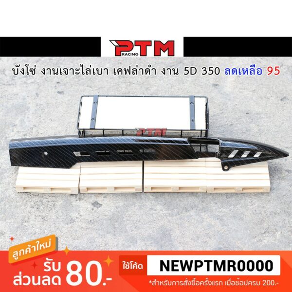 บังโซ่ เคฟล่าดำ 5D งานเจาะไล่เบา l PTM Racing