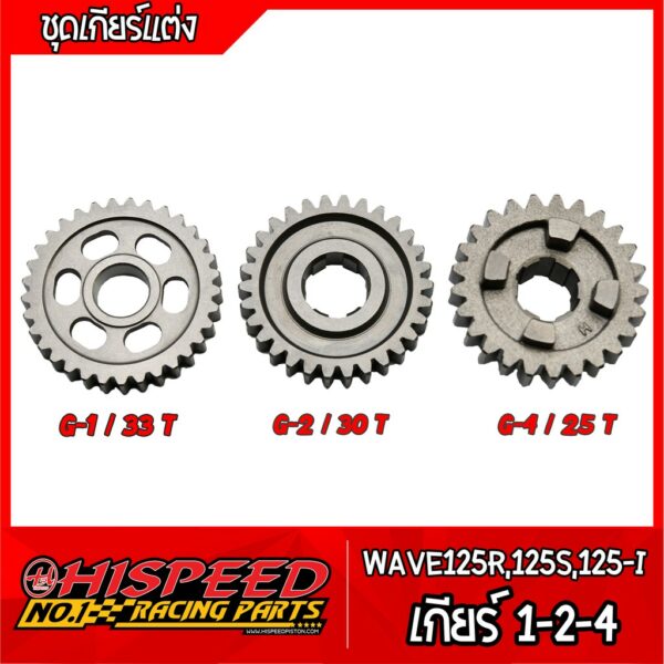 ชุดเกียร์แต่ง 1-2-4 | WAVE125