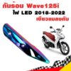 กันร้อน กันร้อน125i ไฟหน้า LED กันร้อนท่อเวฟ125i ข้างท่อเวฟ125i Wave125i 2018-2022 ไฟ LED เขียวแมลงทับ