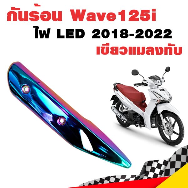 กันร้อน กันร้อน125i ไฟหน้า LED กันร้อนท่อเวฟ125i ข้างท่อเวฟ125i Wave125i 2018-2022 ไฟ LED เขียวแมลงทับ