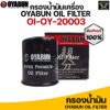 *ถูกที่สุด* กรองน้ำมันเครื่อง OYABUN OI-OY-20003 กรองน้ำมันเครื่องบิ๊กไบค์ สำหรับ Honda Yamaha Kawasaki