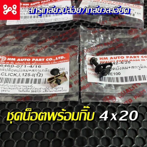 คลิปล็อคบังลม พร้อม สกรูเกลียวปล่อย/ละเอียด 4x20 น็อต + กิ๊บ ( ยึดชุดสี Honda ) น้อตยึด/กิ๊บล็อคหน้ากาก/คลิปล็อคบังลม