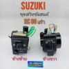 สวิทช์แฮนด์ สวิทช์ไฟ Suzuki rc80 (ตัวเก่า) ปะกับแฮนด์ ปะกับเร่ง แฮนด์ L+R suzuki rc80 เก่า *มีตัวเลือก*