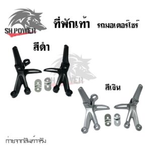 สเตย์พักเท้าหลัง สเตย์พักเท้า+พักเท้า 1 ชุด (ซ้าย-ขวา) (0364)