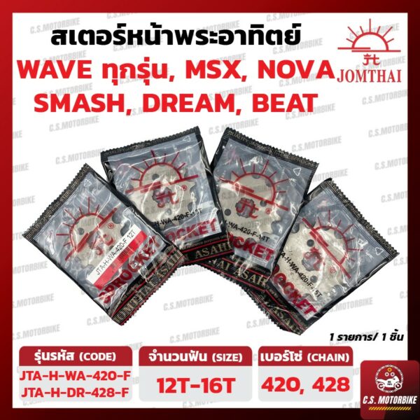 สเตอร์หน้า พระอาทิตย์ JOMTHAI ASAHI 420