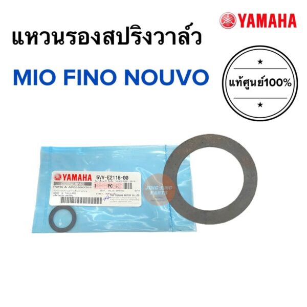 แหวนรองสปริงวาล์ว MIO NOUVO FINO บ่ารองสปริงวาล์ว 5VV-E2116-00