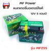 MF Power แบตเตอรี่มอเตอร์ไซต์ 12V รุ่น MFZ5S