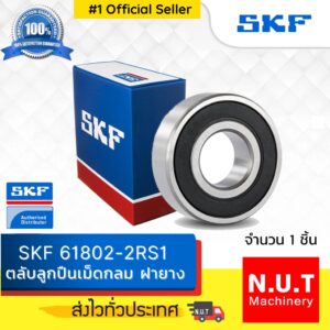 SKF 61802-2RS1 ตลับลูกปืนเม็ดกลมร่องลึก ฝาปิดยาง