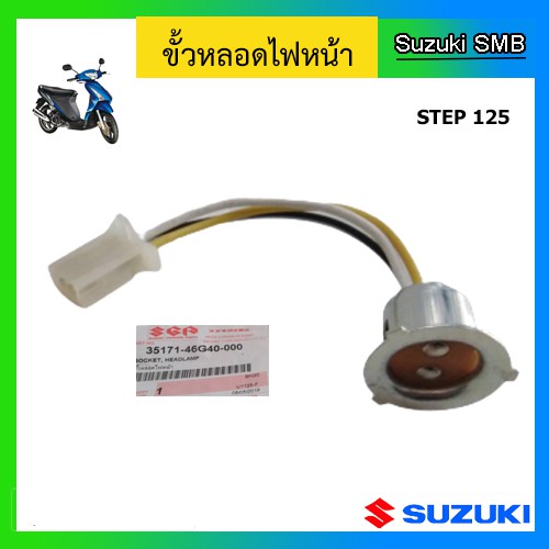 ขั้วไฟหน้า ยี่ห้อ Suzuki รุ่น Step125 แท้ศูนย์