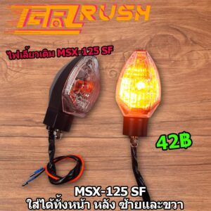 ไฟเลี้ยวหน้า  msx-125 sf ไฟเลี้ยว หน้า หลัง ซ้ายขวา ไฟเลี้ยวเดิม  ไฟส้ม ไฟเลี้ยว พร้อมสายด้วย ครบชุด