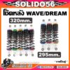 โช๊คหลัง WAVE/DREAM ขนาด 295/320 mm. โช้คหลังรถมอเตอร์ไซต์รุ่นเวฟ ดรีม สีทอง