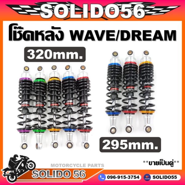 โช๊คหลัง WAVE/DREAM ขนาด 295/320 mm. โช้คหลังรถมอเตอร์ไซต์รุ่นเวฟ ดรีม สีทอง