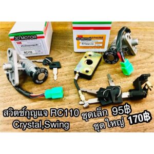 สวิตช์กุญแจ Crystal Swing คริสตัล RC110 สาย 2นิ้ว แบบแท้