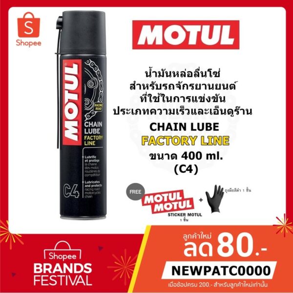 MOTUL C4 น้ำมันหล่อลื่นโซ่ สำหรับรถจักรยานยนต์การแข่งขันประเภทความเร็ว CHAIN LUBE FACTORY LINE ขนาด 400 ml.